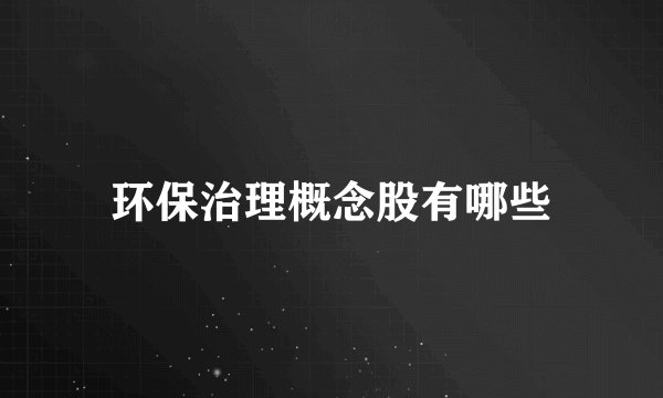 环保治理概念股有哪些