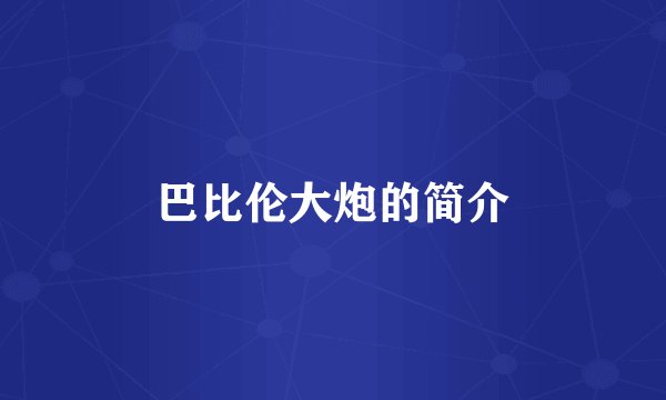 巴比伦大炮的简介