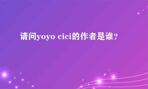 请问yoyo cici的作者是谁?