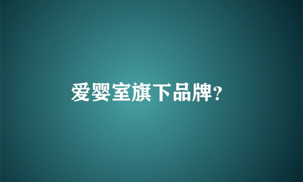 爱婴室旗下品牌?