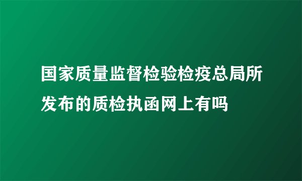 国家质量监督检验检疫总局所发布的质检执函网上有吗