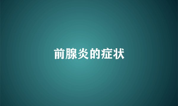 前腺炎的症状