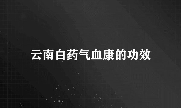 云南白药气血康的功效