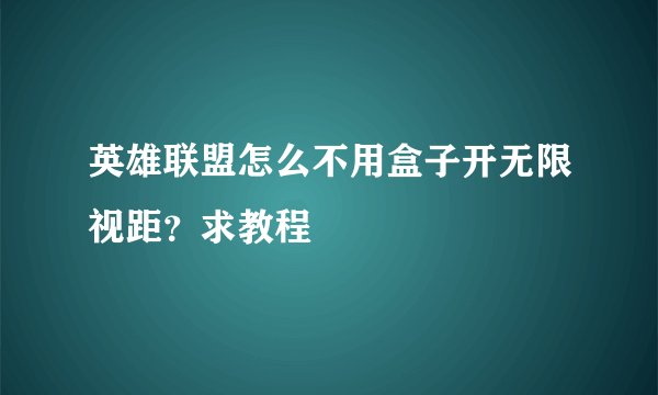 英雄联盟怎么不用盒子开无限视距？求教程