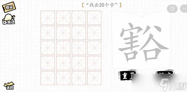 汉字群英会找字大师攻略