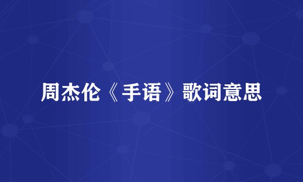 周杰伦《手语》歌词意思