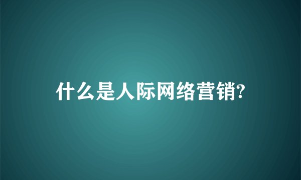 什么是人际网络营销?