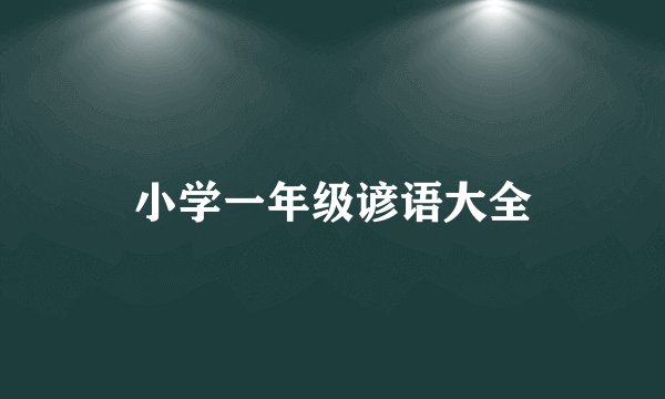 小学一年级谚语大全