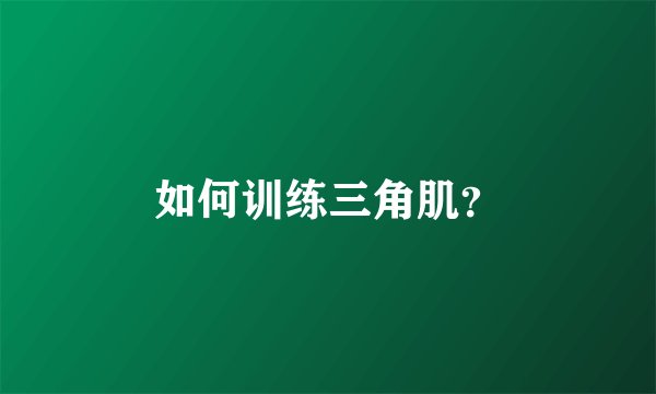 如何训练三角肌？