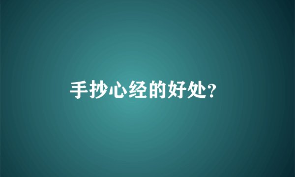手抄心经的好处?