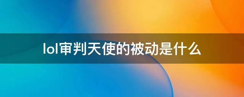 lol审判天使的被动是什么