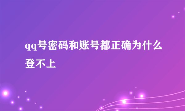 qq号密码和账号都正确为什么登不上
