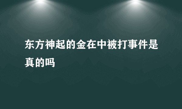 东方神起的金在中被打事件是真的吗