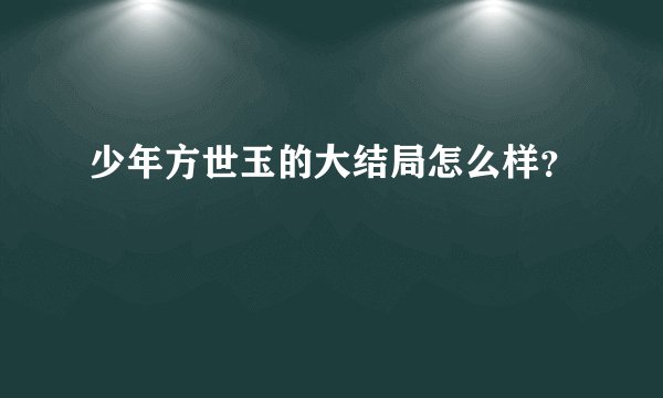 少年方世玉的大结局怎么样?