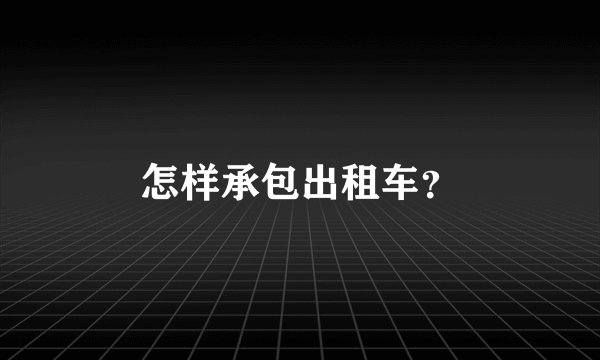 怎样承包出租车？