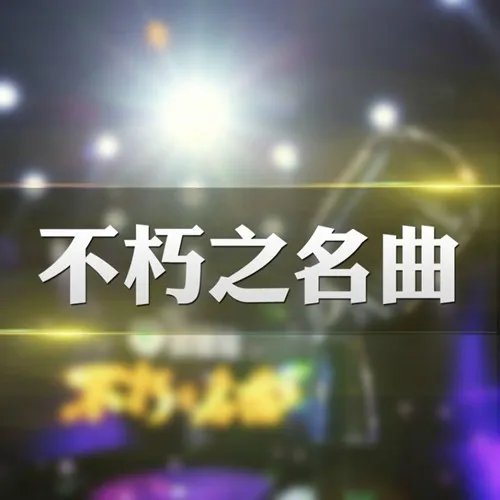 不朽之名曲东方卫视开播 张力尹获高度赞扬