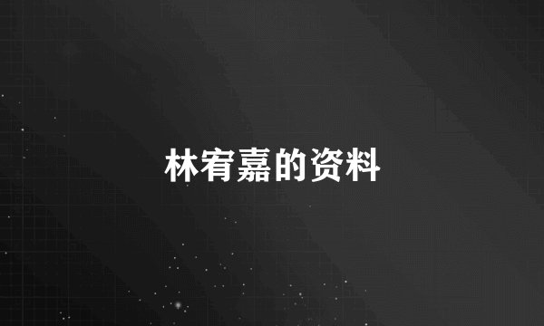 林宥嘉的资料