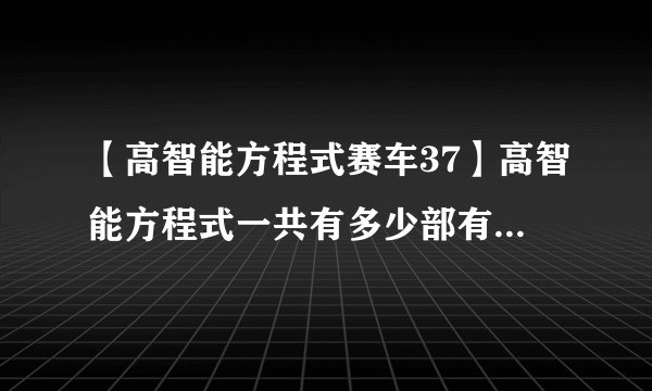 【高智能方程式赛车37】高智能方程式一共有多少部有哪几部分别叫什么名字每...