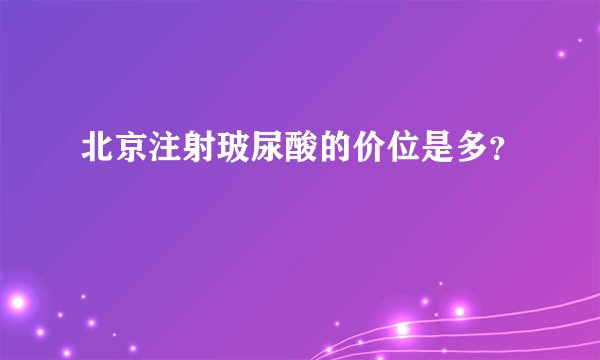 北京注射玻尿酸的价位是多？