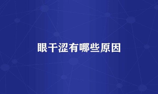 眼干涩有哪些原因