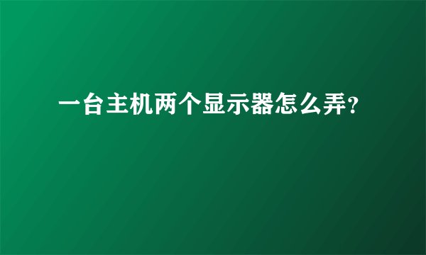 一台主机两个显示器怎么弄？