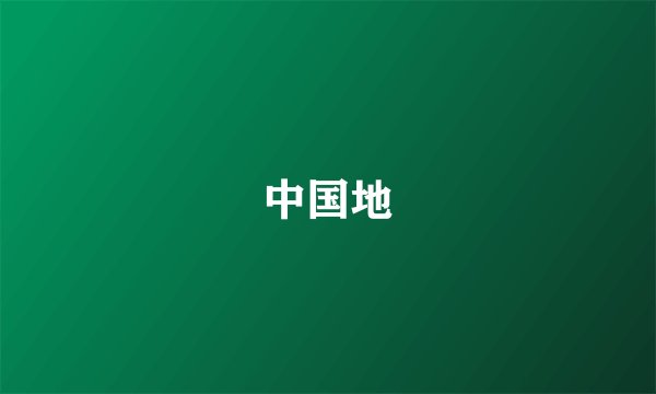 中国地