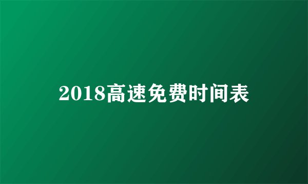 2018高速免费时间表