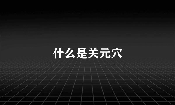 什么是关元穴