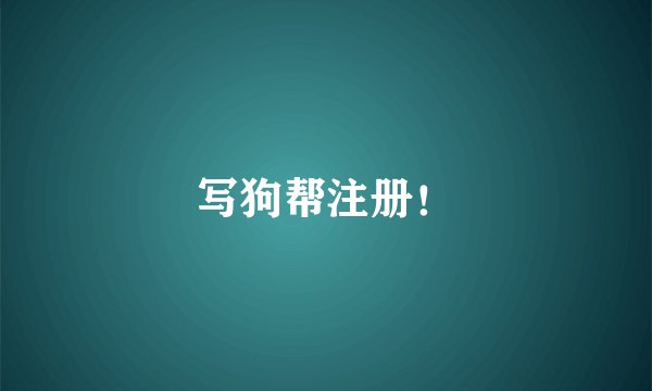 写狗帮注册！