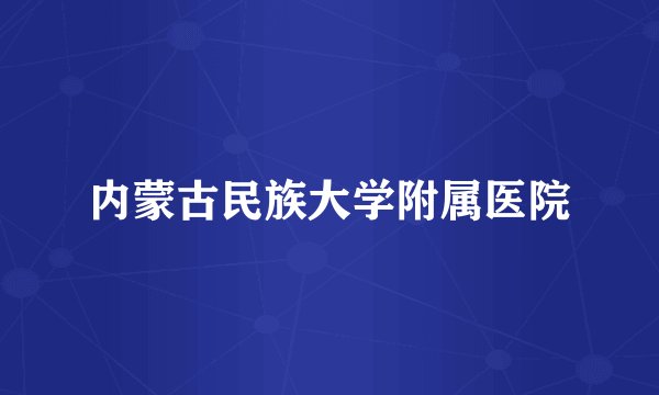 内蒙古民族大学附属医院