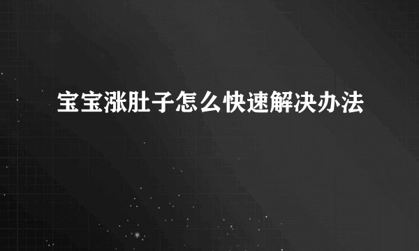 宝宝涨肚子怎么快速解决办法