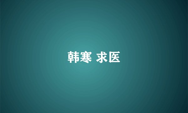韩寒 求医
