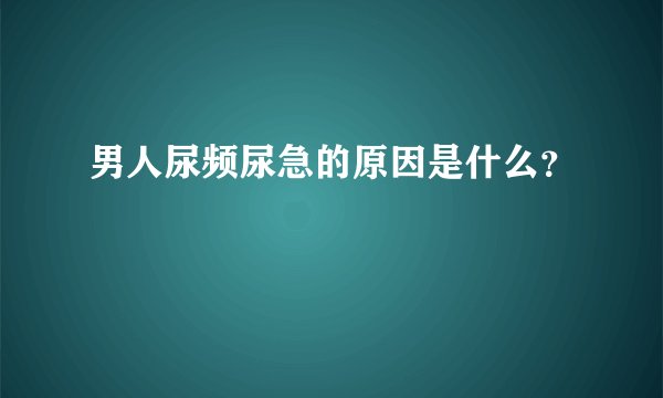 男人尿频尿急的原因是什么？