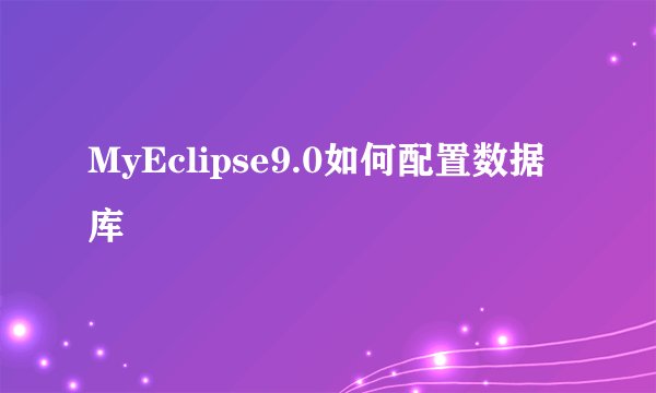 MyEclipse9.0如何配置数据库