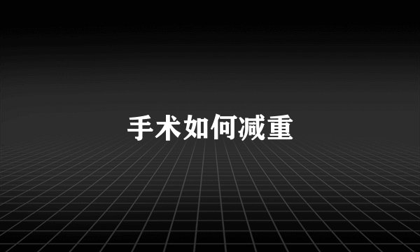 手术如何减重