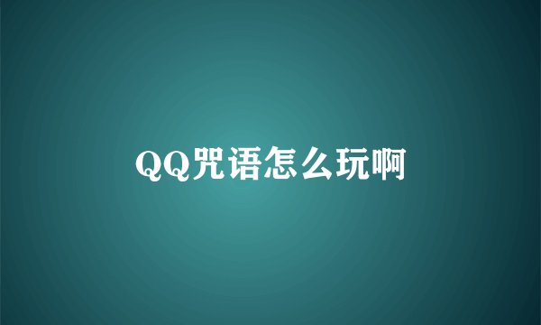 QQ咒语怎么玩啊