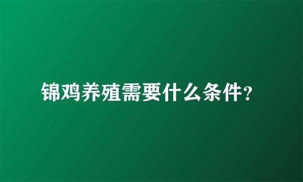 锦鸡养殖需要什么条件？