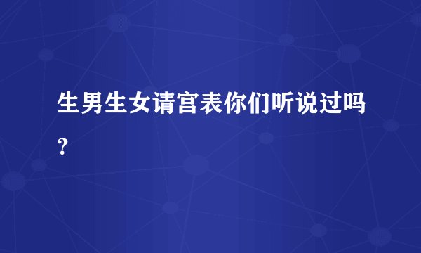 生男生女请宫表你们听说过吗?