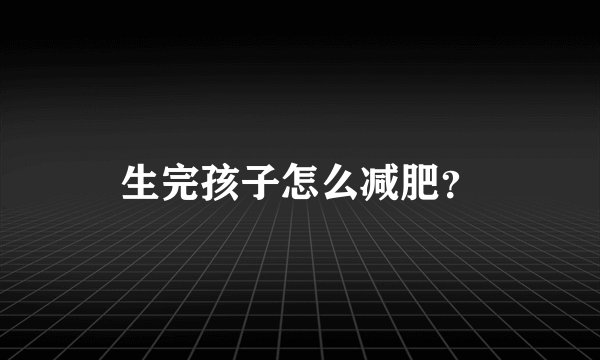 生完孩子怎么减肥？