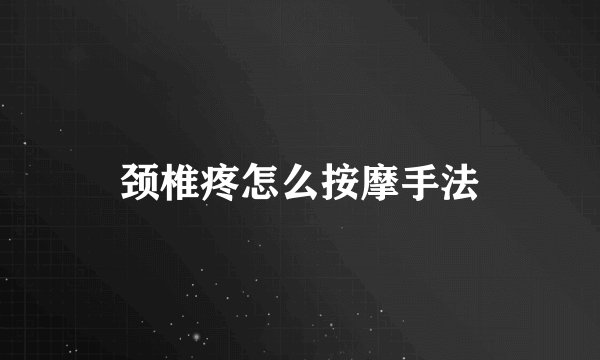 颈椎疼怎么按摩手法