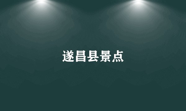 遂昌县景点