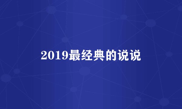 2019最经典的说说