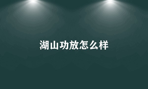 湖山功放怎么样