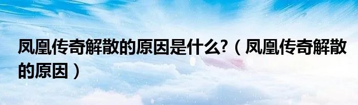 凤凰传奇解散的原因是什么?（凤凰传奇解散的原因）