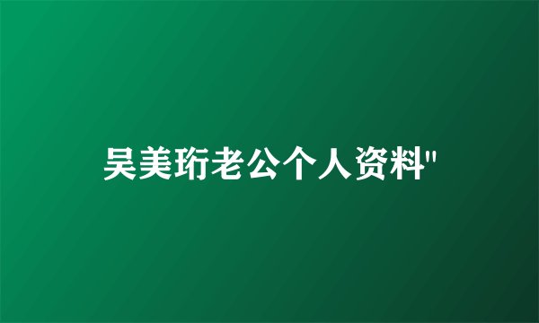 吴美珩老公个人资料