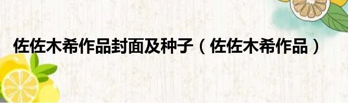 佐佐木希作品封面及种子（佐佐木希作品）