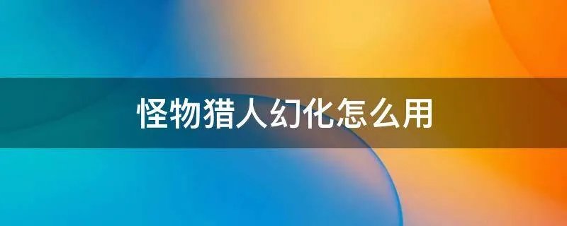 怪物猎人幻化怎么用