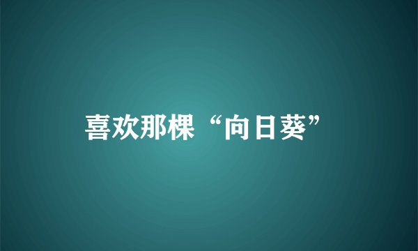 喜欢那棵“向日葵”