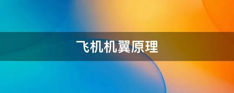 飞机机翼原理