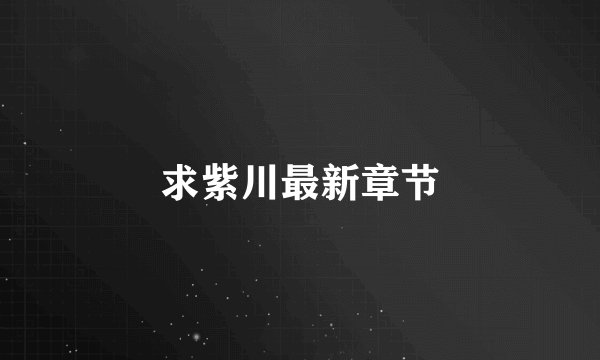 求紫川最新章节